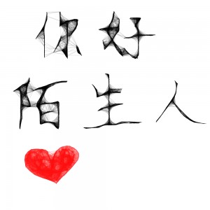 陌生人