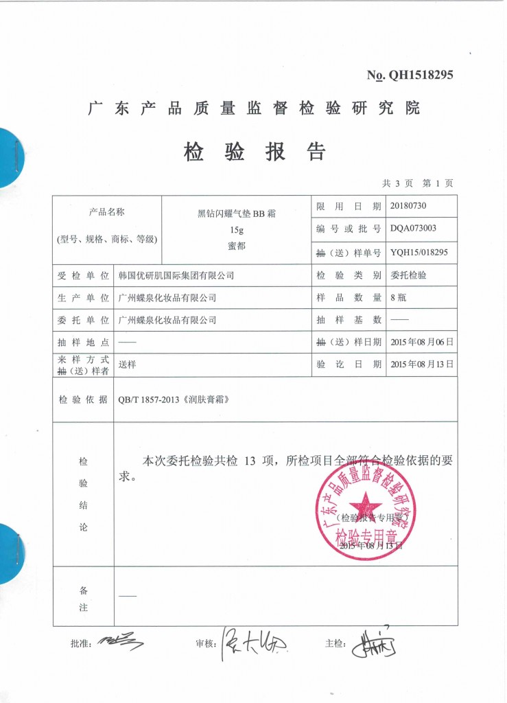 蜜都黑钻闪耀气垫BB霜 质检报告2