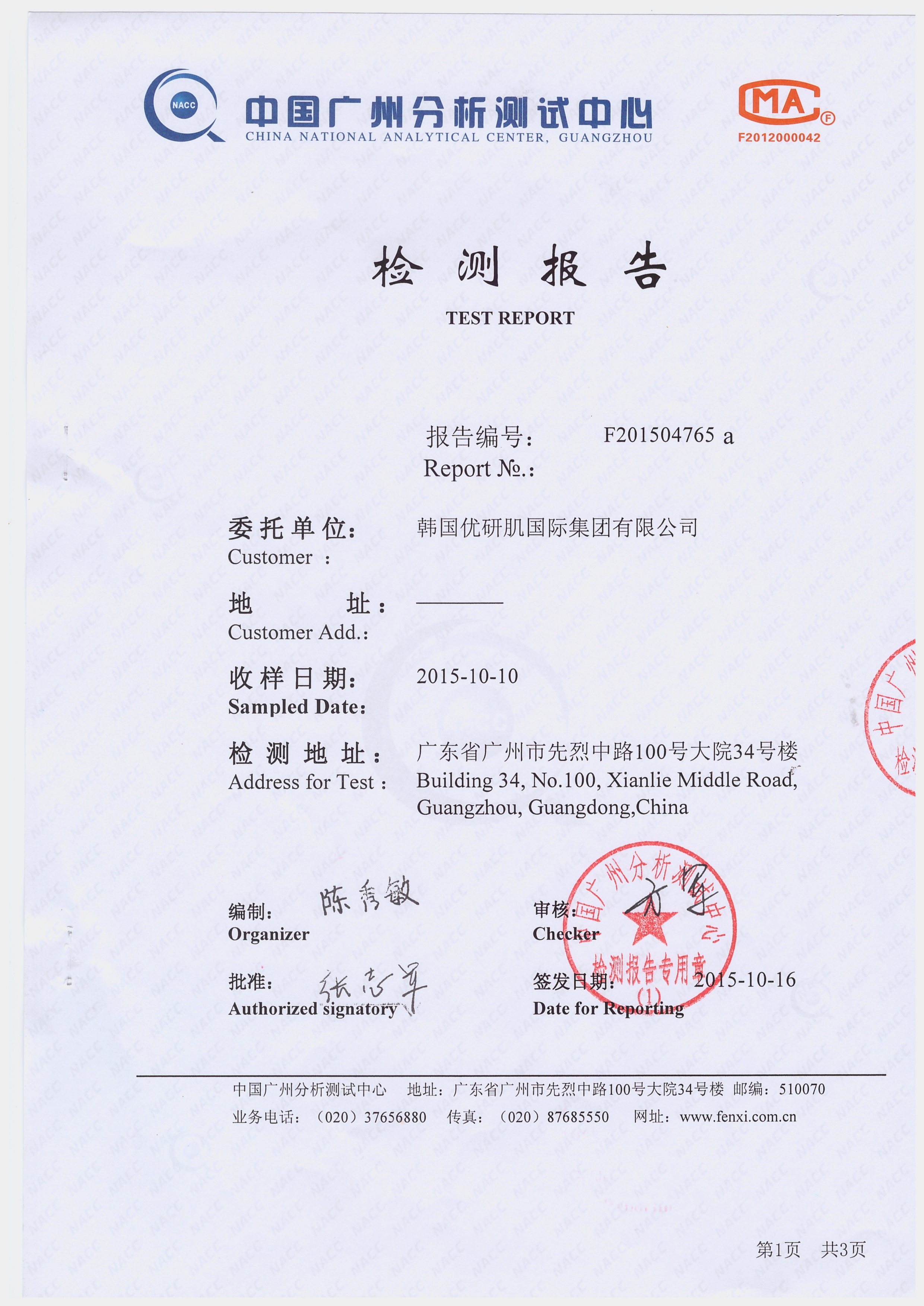 蜜都水果酵素 质量检测报告
