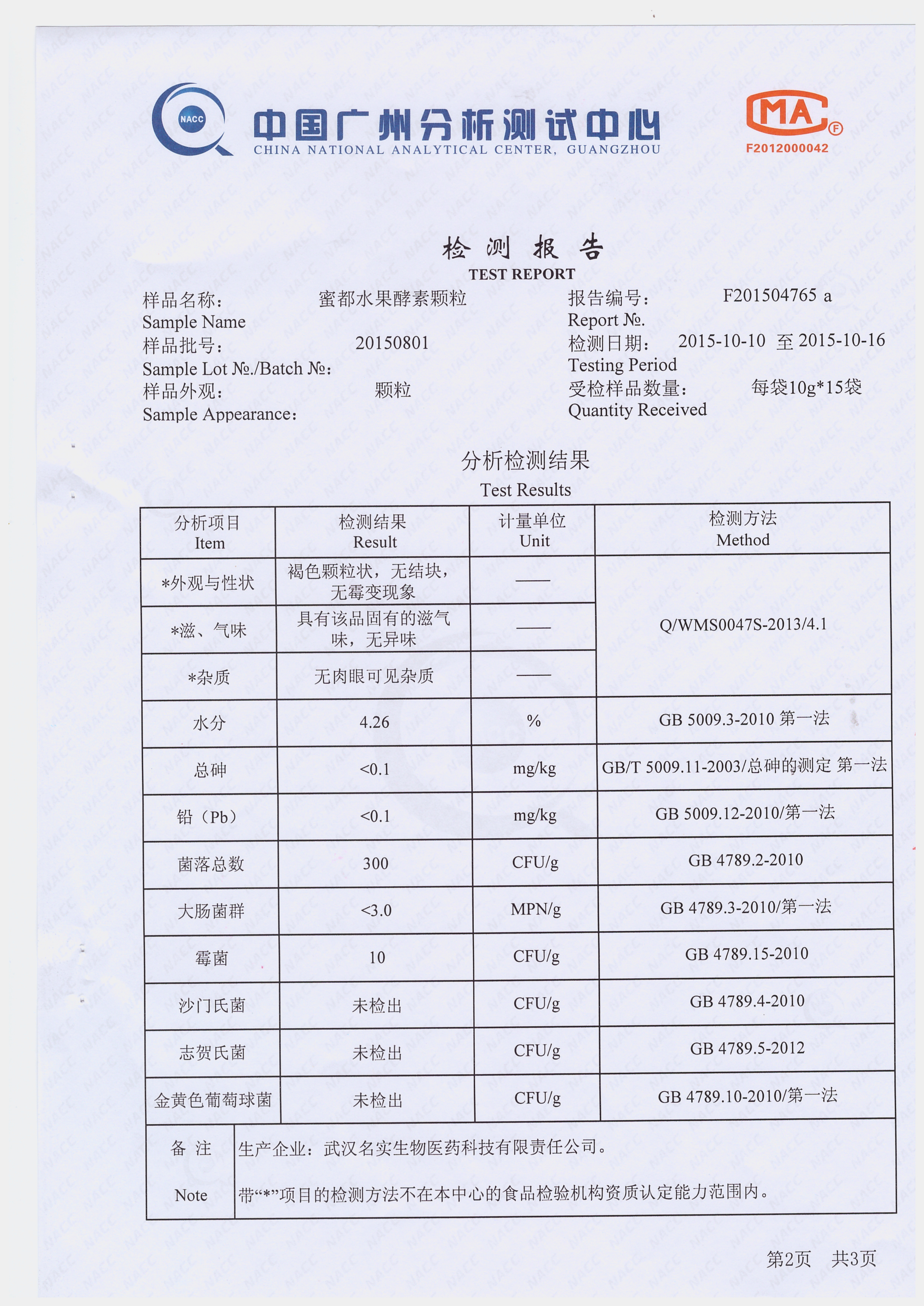 蜜都水果酵素 质量检测报告