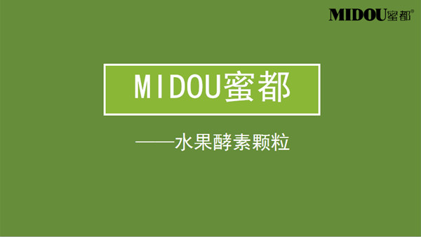 蜜都—水果酵素颗粒PPT （产品知识）a