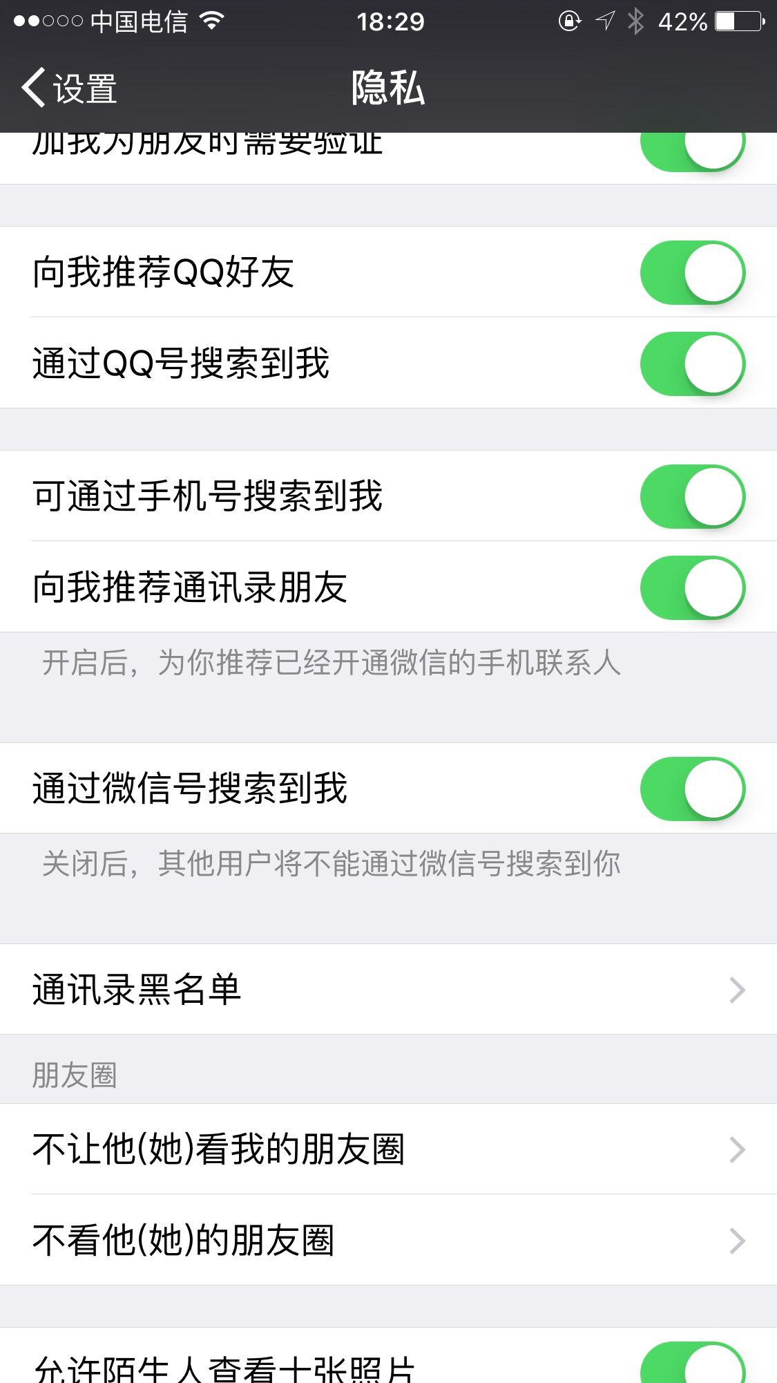 微信隐私设置