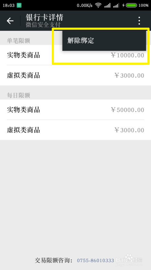 怎么解除微信绑定的银行卡 (4)