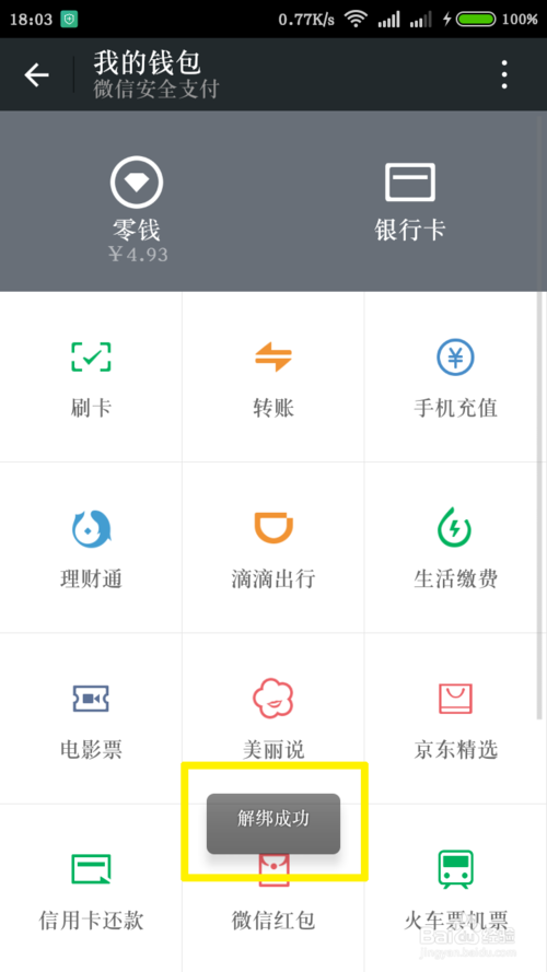 怎么解除微信绑定的银行卡 (7)