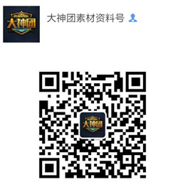 大神团成员必须要加的微信号码