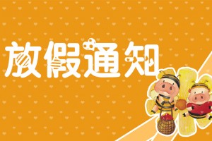 放假通知