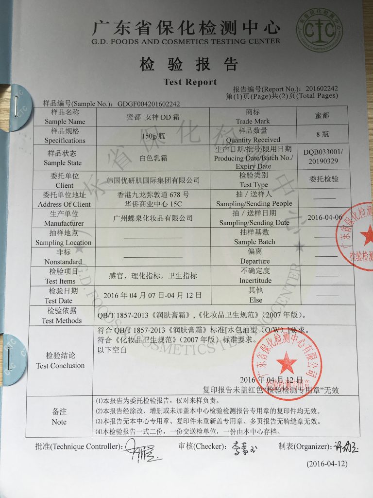 蜜都女神DD霜产品质量检测报告2