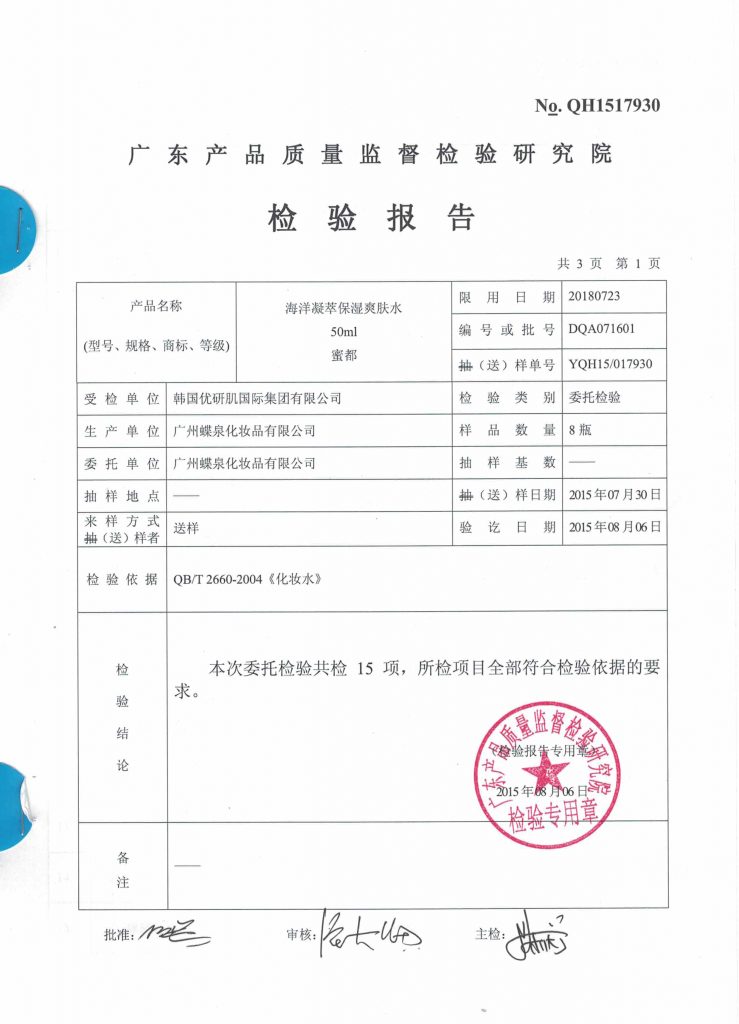 蜜都补水套产品质量检测报告 质检报告