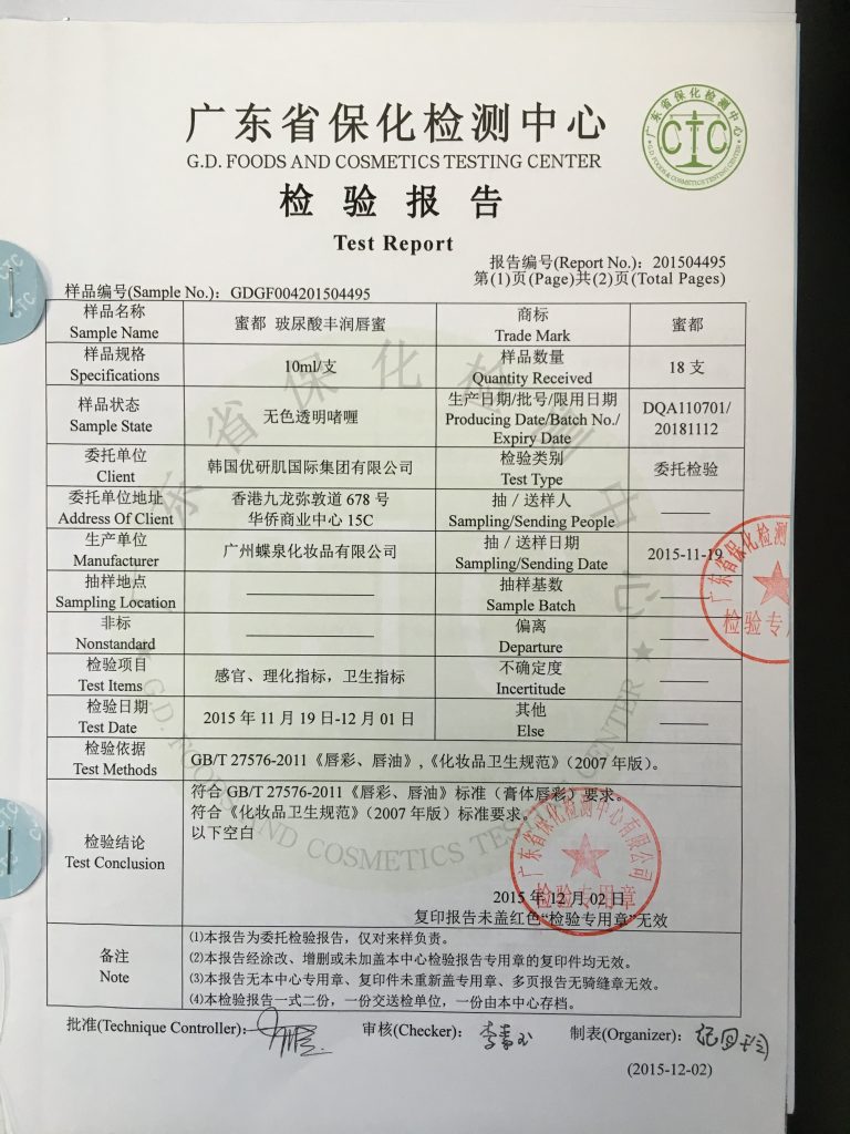 蜜都唇蜜产品质量检测报告 (2)