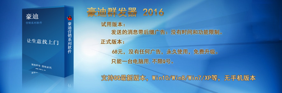 豪迪QQ群发器 特别破解版，去广告尾巴，全功能可以插入图片