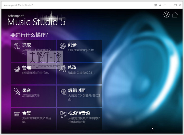 Ashampoo Music Studio 6 v6.1.00.11 中文免费版 音频处理全能工具