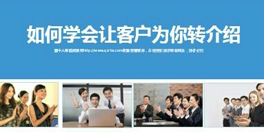杨哥给大家整理了一份老客户转介绍的内容和方法