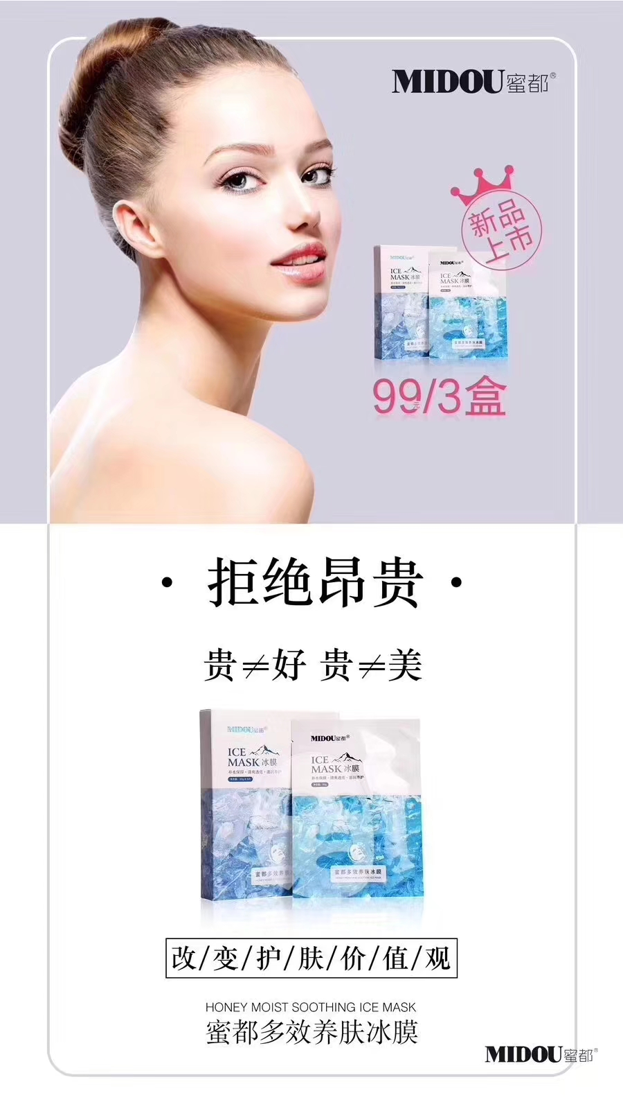 蜜都冰膜上市，99元3盒➕1元送补水喷雾